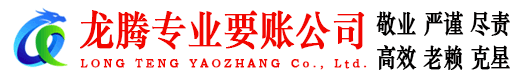 曹县龙腾要债公司